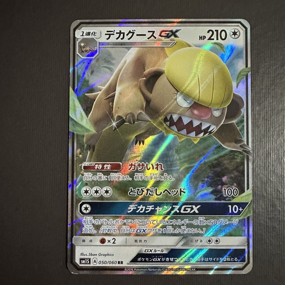 ポケモン - ✨早い者勝ち✨ポケモンカード デカグースGX ガサいれ デカ