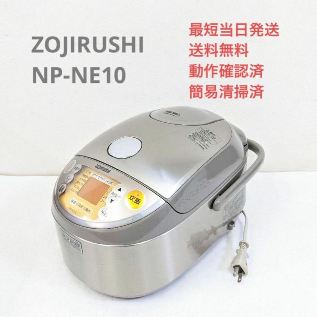 象印 - ZOJIRUSHI NP-NE10 圧力IH炊飯器 5.5合ステンレス 極め炊きの