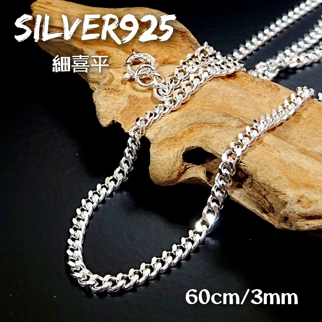 5819 SILVER925 2面カット 喜平ネックレスチェーン60cm/3mm