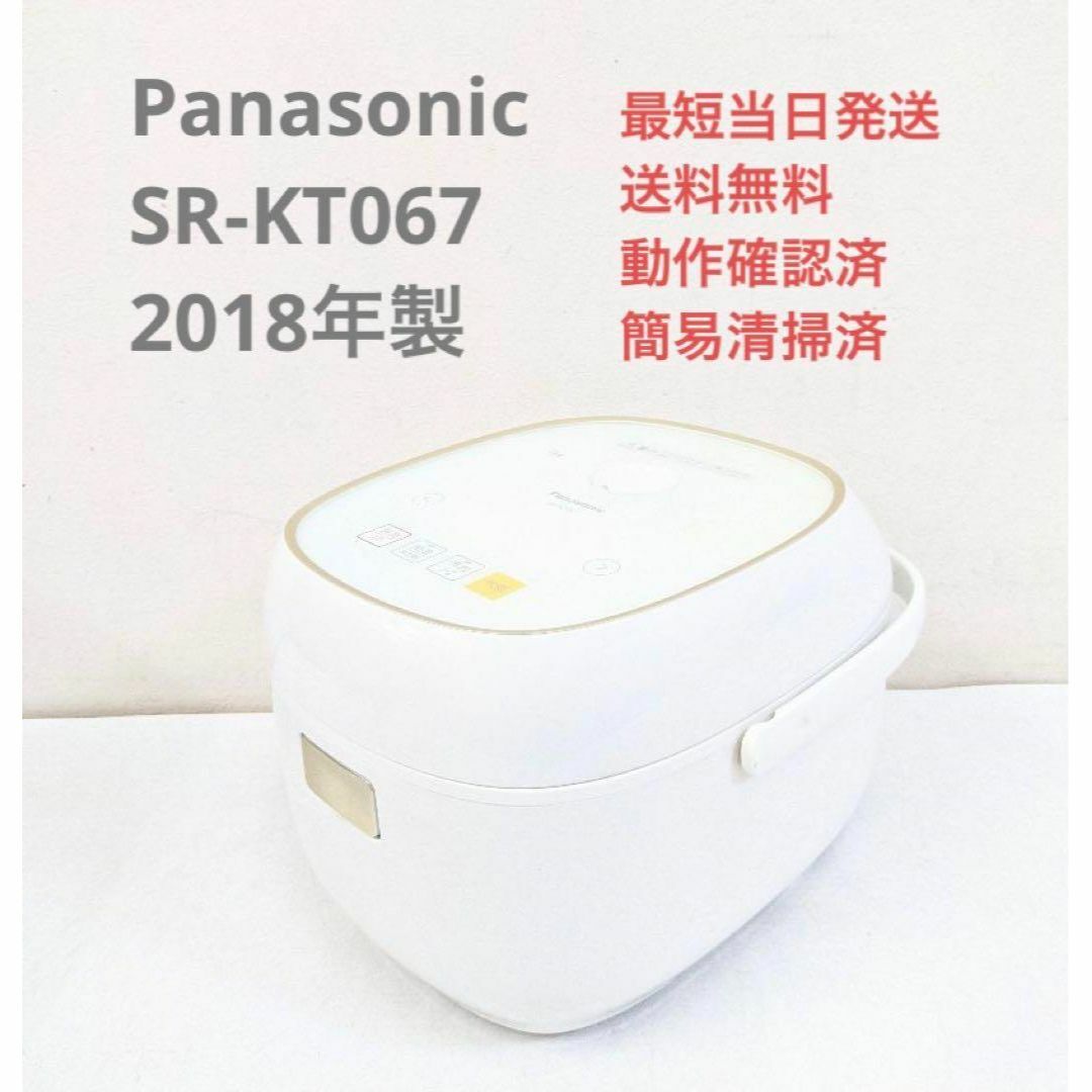 Panasonic SR-KT067 2018年製 IH炊飯器 3.5合炊き