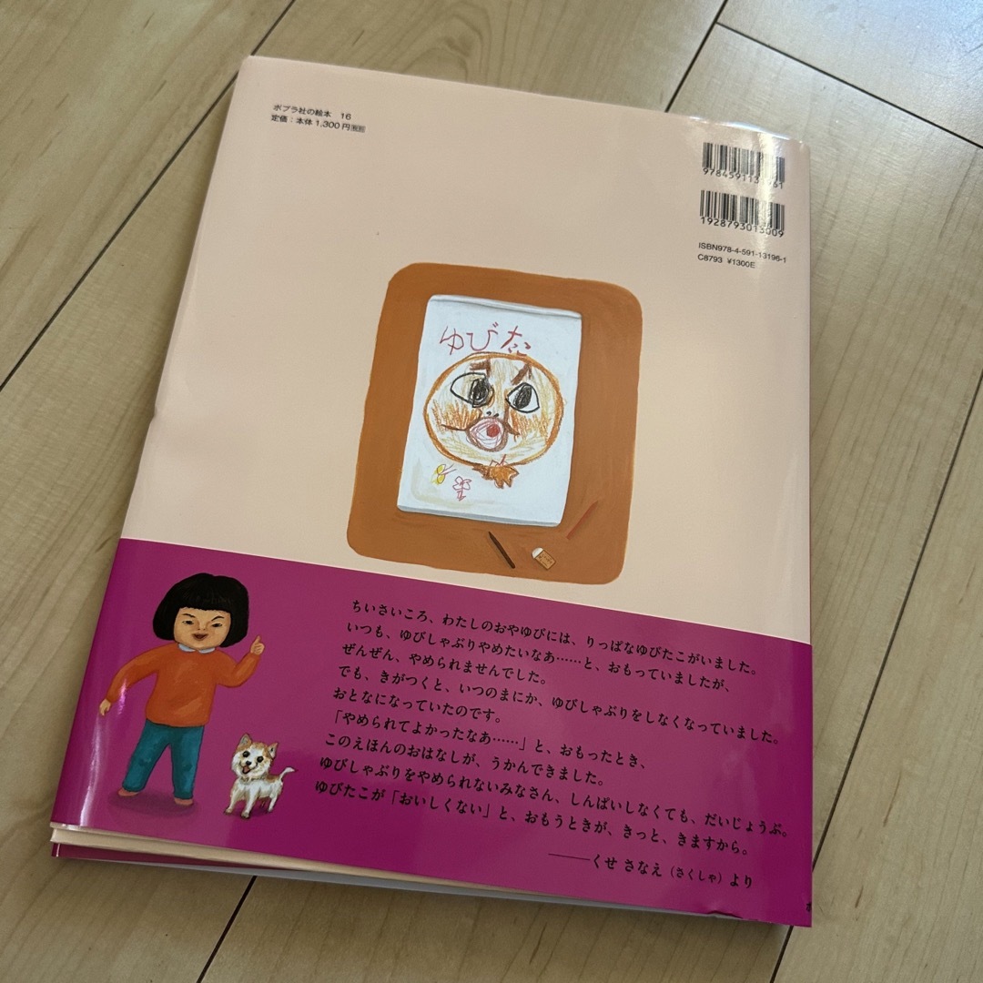 ゆびたこ　絵本　指しゃぶりがやめれる本 エンタメ/ホビーの本(絵本/児童書)の商品写真