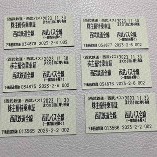 西武鉄道乗車券　6枚(鉄道乗車券)