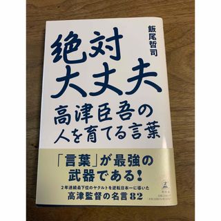 トウキョウヤクルトスワローズ(東京ヤクルトスワローズ)の絶対大丈夫　高津臣吾の人を育てる言葉(趣味/スポーツ/実用)