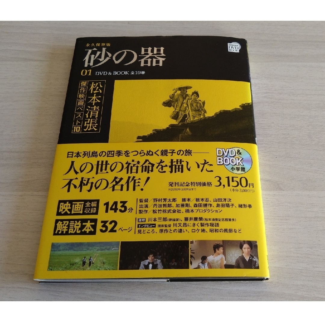 松本清張傑作映画ベスト１０ 永久保存版 第１０巻