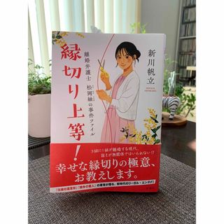 シンチョウシャ(新潮社)の縁切り上等！ 離婚弁護士松岡紬の事件ファイル(文学/小説)