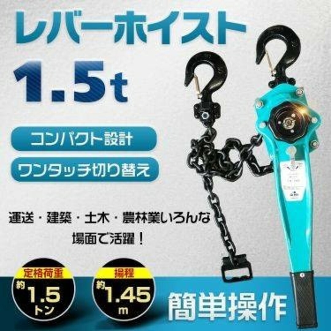 格安公式サイト レバーホイスト 1.5t チェーンブロック 150cm 1500kg