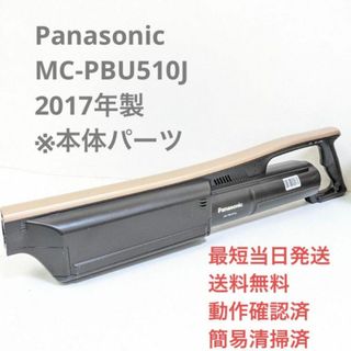 Panasonic - Panasonic MC-PBU510J ※本体のみ スティッククリーナーの