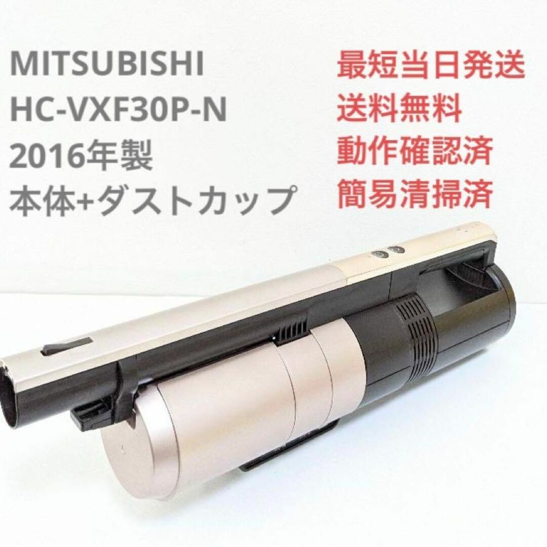 三菱電機(ミツビシデンキ)のMITSUBISHI HC-VXF30P-N 本体+ダストカップスティック掃除機 スマホ/家電/カメラの生活家電(掃除機)の商品写真