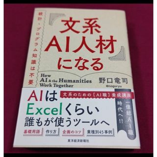 【美品】文系ＡＩ人材になる(ビジネス/経済)