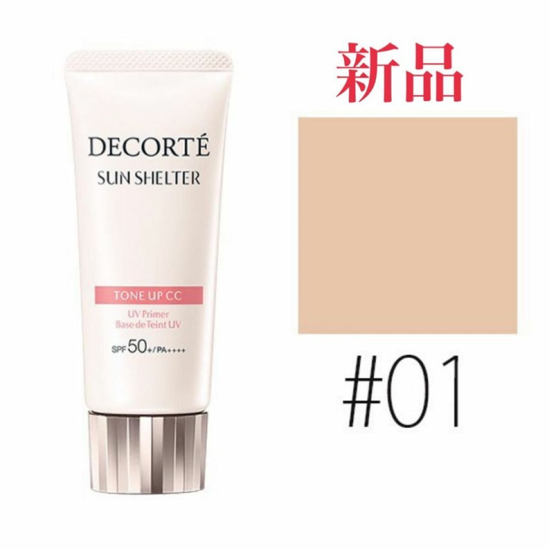 COSME DECORTE(コスメデコルテ)のコスメデコルテ (#01)サンシェルター トーンアップCC #ライト ベージュ コスメ/美容のベースメイク/化粧品(化粧下地)の商品写真