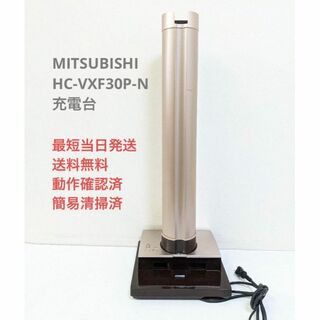 ミツビシデンキ(三菱電機)のMITSUBISHI HC-VXF30P-N ※充電台のみ スティッククリーナー(掃除機)