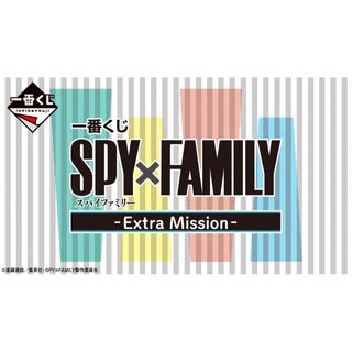 シュウエイシャ(集英社)の一番くじ　SPY×FAMILY -Extra Mission-(キャラクターグッズ)