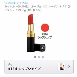 シャネル(CHANEL)のルージュココシャイン 114 シップシェイプ(口紅)