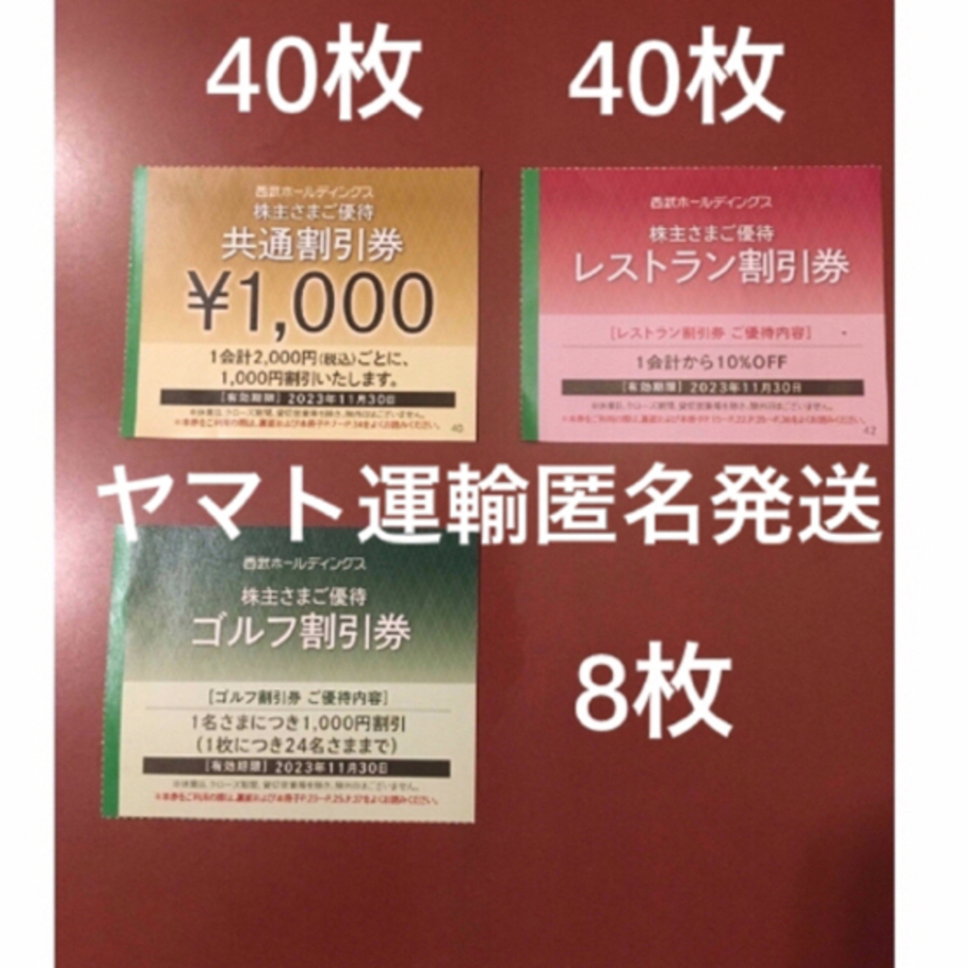 Prince(プリンス)の1000円共通割引券40枚&オマケ🔶西武ホールディングス株主優待券🔶No.4 チケットの優待券/割引券(宿泊券)の商品写真