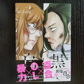 白と黒【１巻】／Sal Jiang(青年漫画)