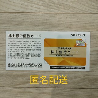 ツルハ　株主優待カード(ショッピング)