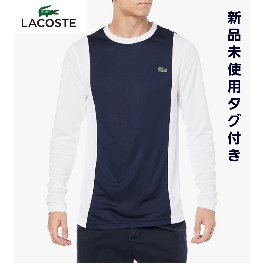 【新品】LACOSTE　ラコステ　ウルトラドライバイカラークルーネックTシャツ