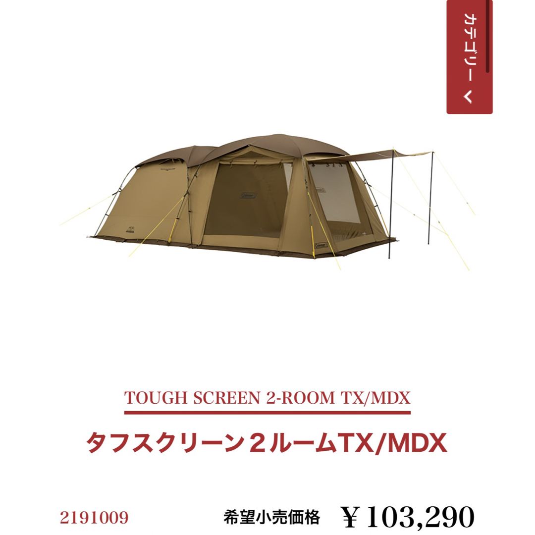 新品未開封　コールマン　タフスクリーン2ルームハウス MDX