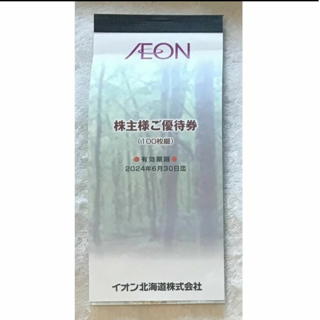 AEON - イオン北海道株式会社の株主優待券500円分100*5の通販 by さい
