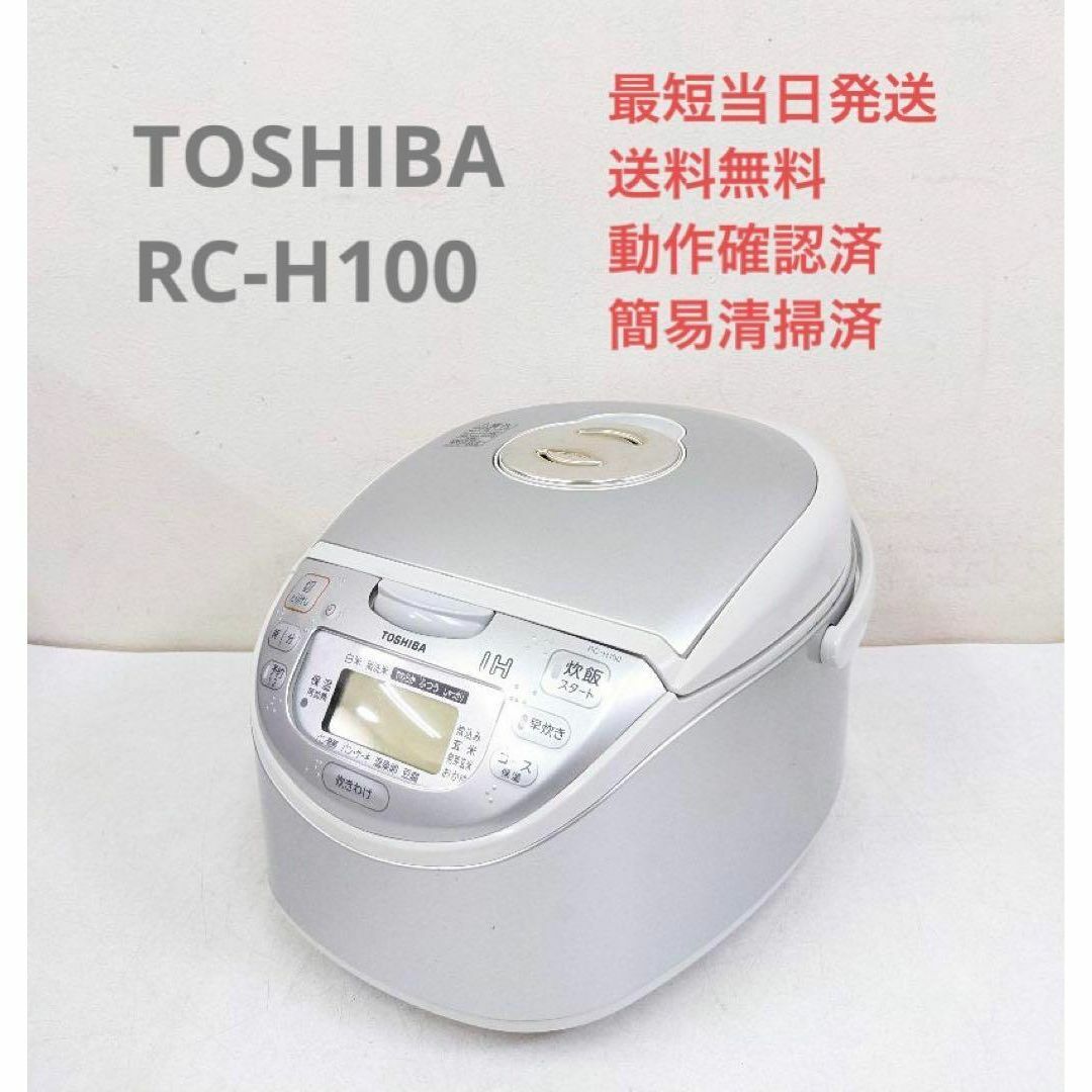 TOSHIBA 東芝 RC-H100 IH炊飯器 5.5合