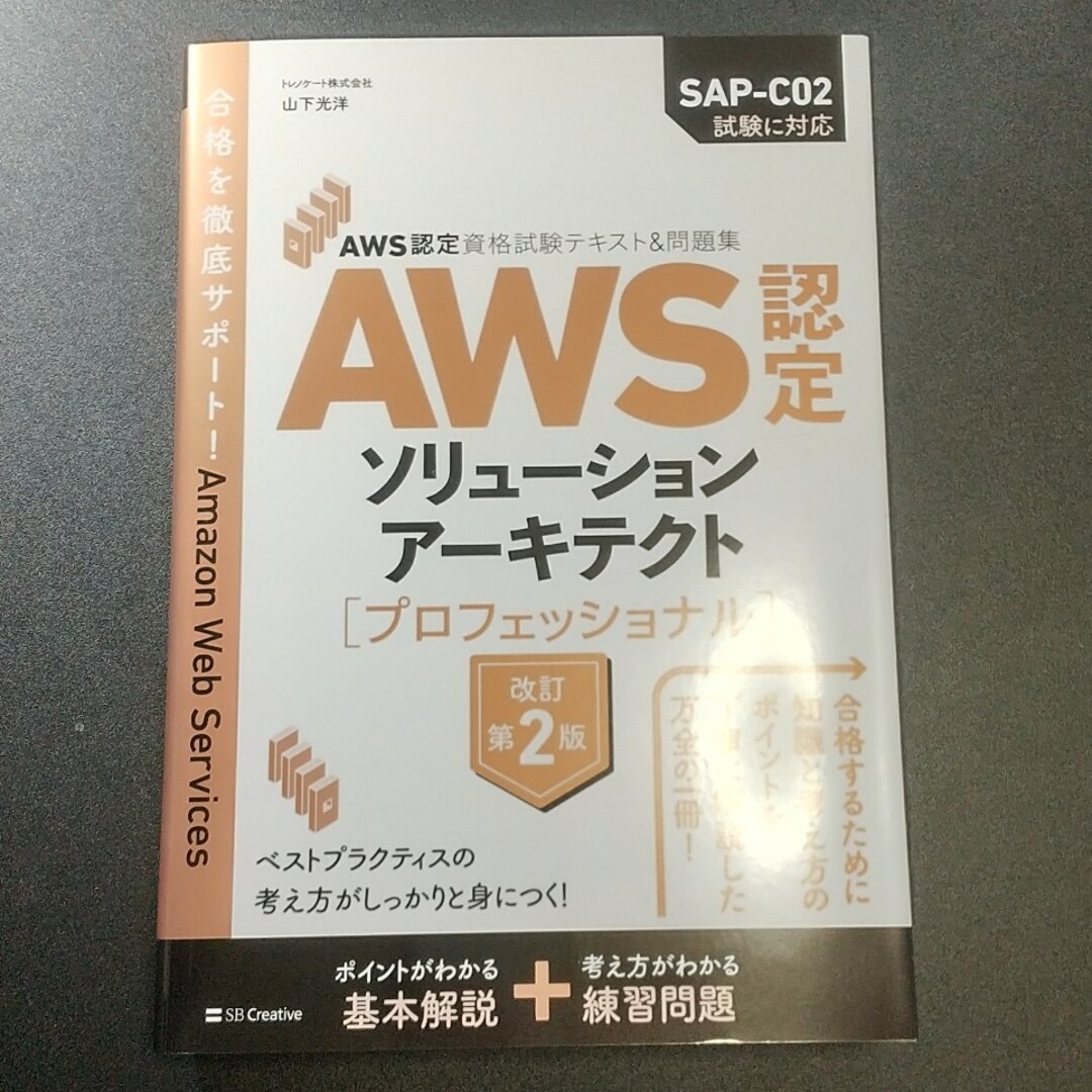 【ひろさま専用】ＡＷＳ認定ソリューションアーキテク ＡＷＳ認定資格試験 エンタメ/ホビーの本(資格/検定)の商品写真