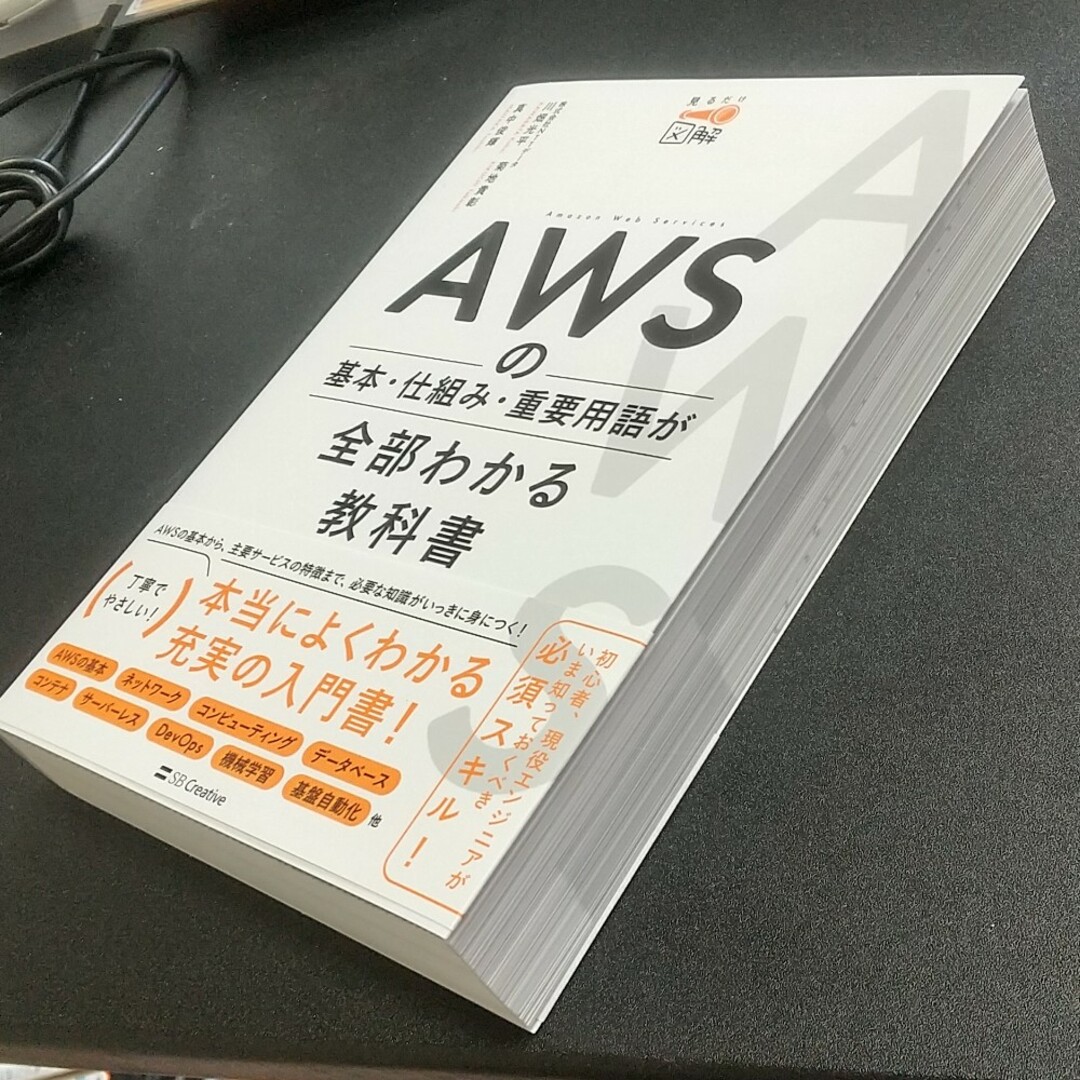 ＡＷＳの基本・仕組み・重要用語が全部わかる教科書 エンタメ/ホビーの本(コンピュータ/IT)の商品写真