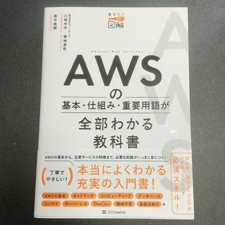 ＡＷＳの基本・仕組み・重要用語が全部わかる教科書(コンピュータ/IT)