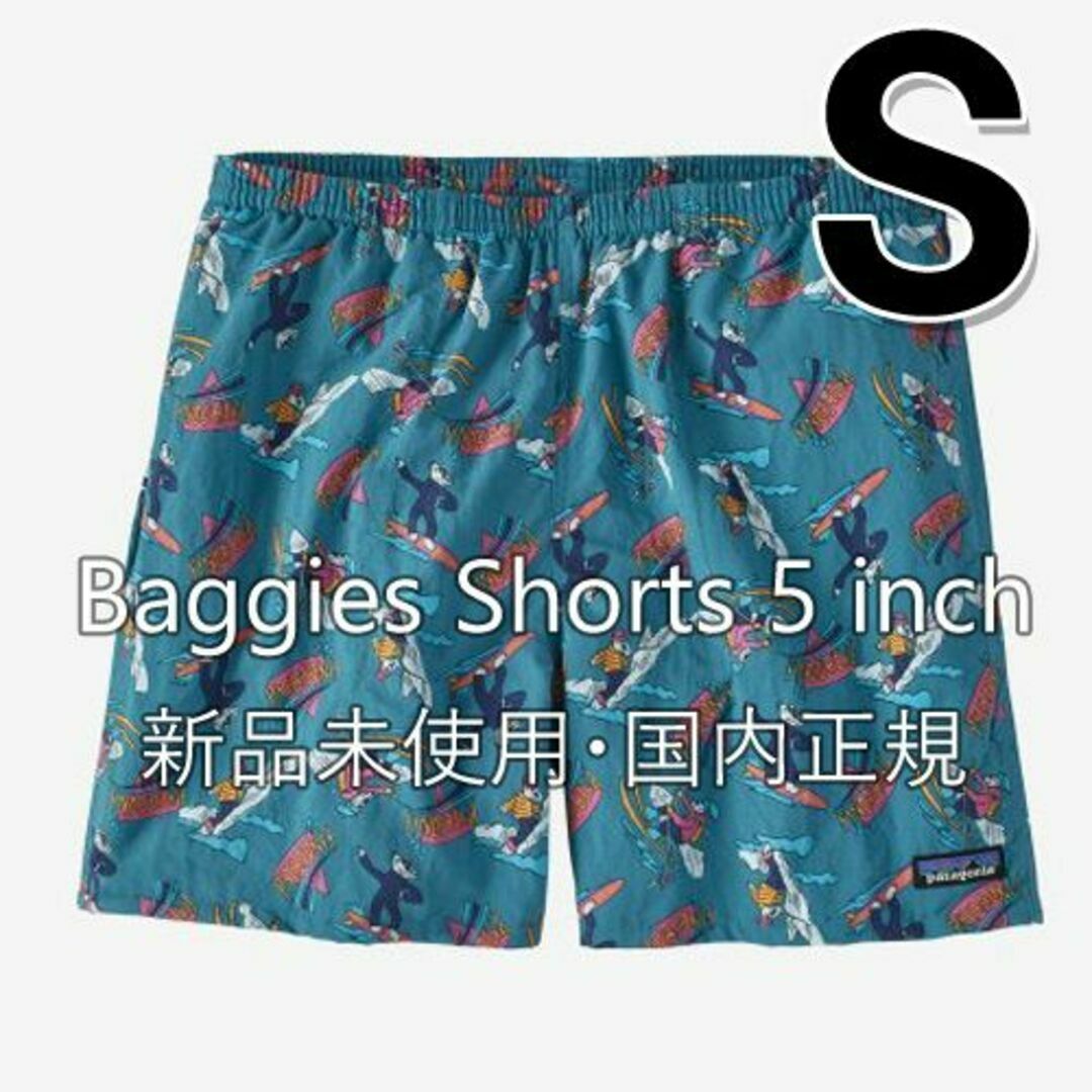 新品国内正規☆patagonia バギーズ 5インチ パタゴニア 水色 Sサイズ
