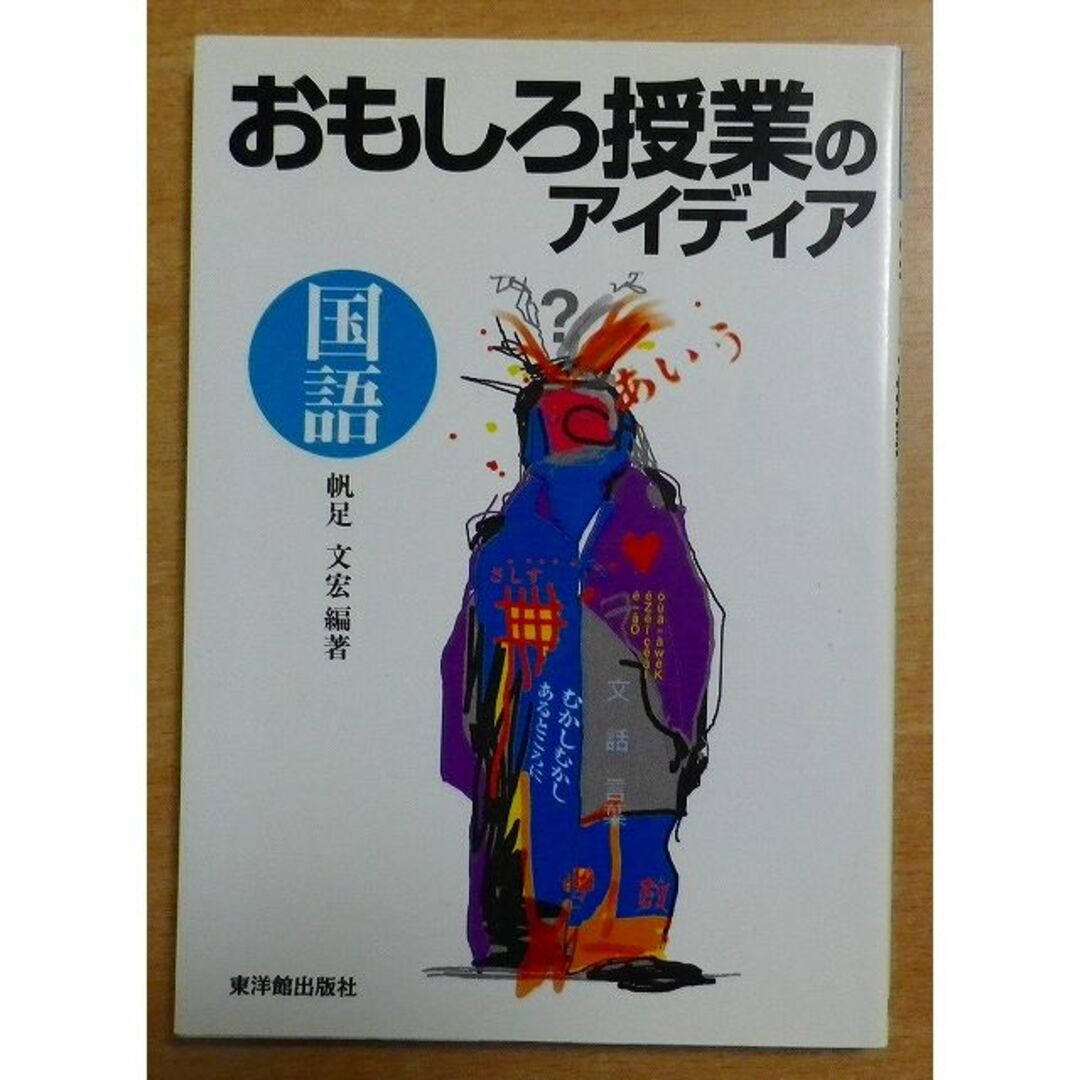 おもしろ授業のアイディア　帆足　's　by　国語　bookscomfort　文宏の通販　shop｜ラクマ