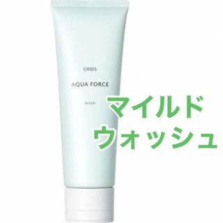 オルビス(ORBIS)のORBIS☆アクアフォース マイルドウォッシュ☆120g(洗顔料)