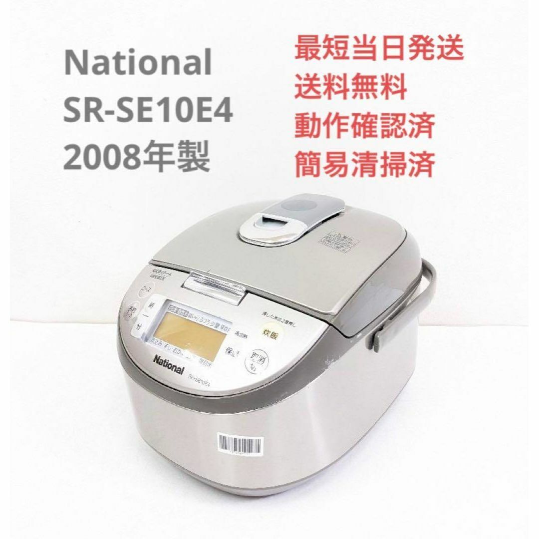 National SR-SE10E4 2008年製 IH炊飯器 5.5合炊き