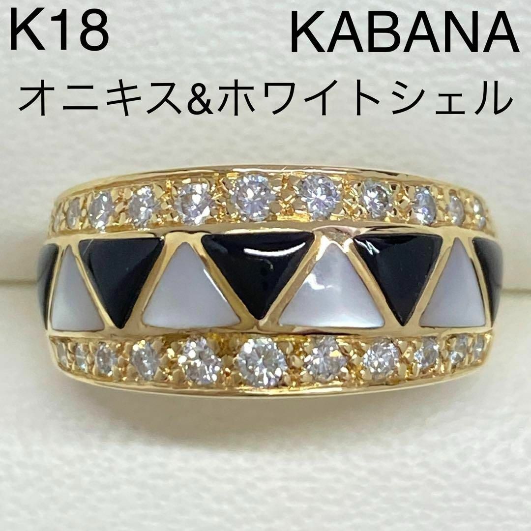 K18　オニキス・ホワイトシェルリング　幅広　KABANAカバナ　ダイヤモンド
