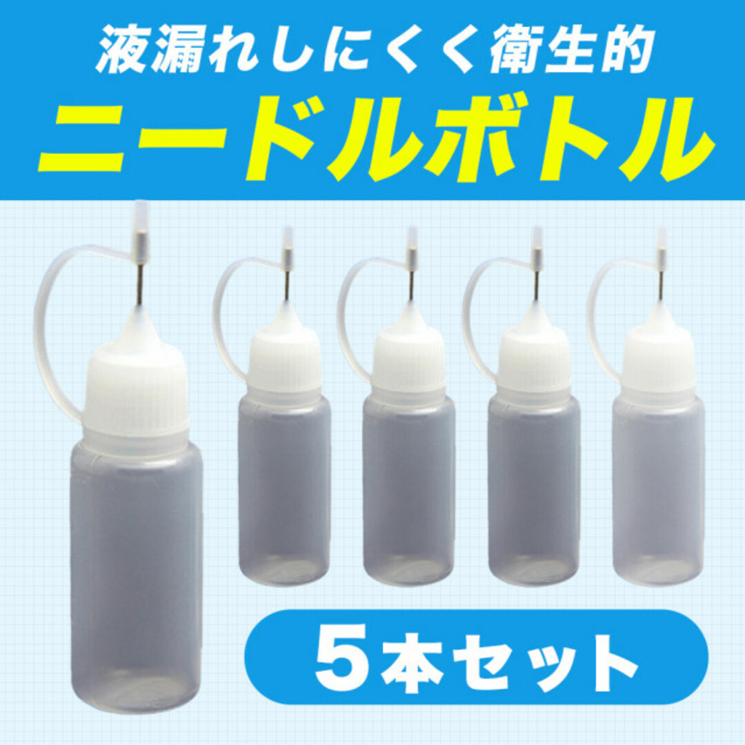 ニードルボトル 10ml 5本 電子タバコ リキッド注入ボトル ハンドメイド