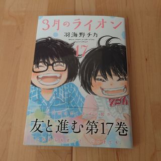 ハクセンシャ(白泉社)の３月のライオン １〜１７(全巻セット)