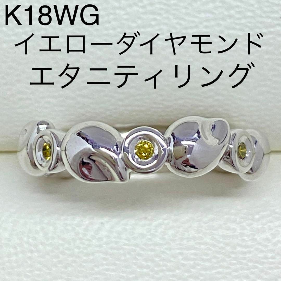 ルジアダ　K18WG　イエローダイヤモンドエタニティリング　10.5号　18金ストア営業日月曜日土曜日