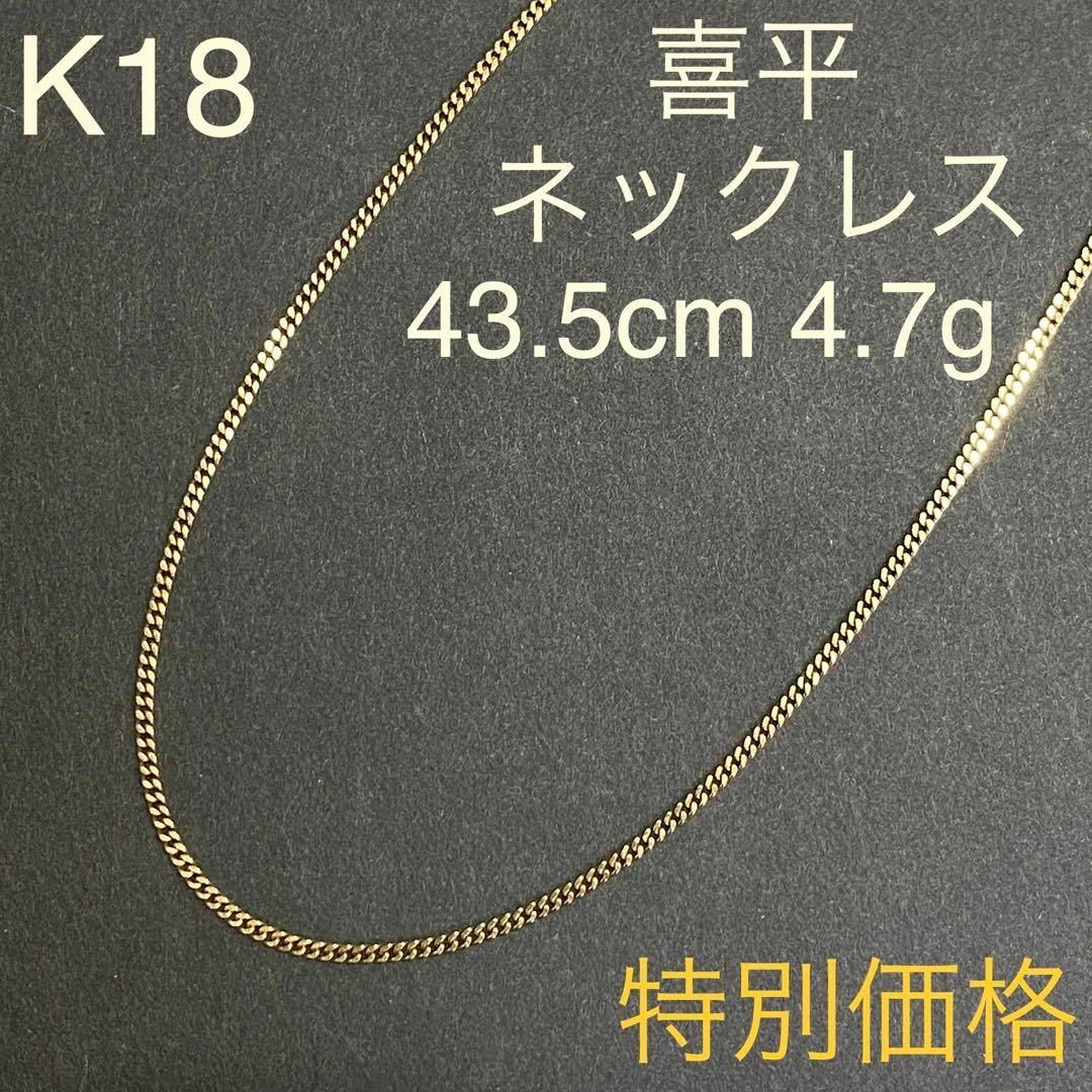 K18イエローゴールド　喜平ネックレス　43.5cm　4.7g　18金　地金