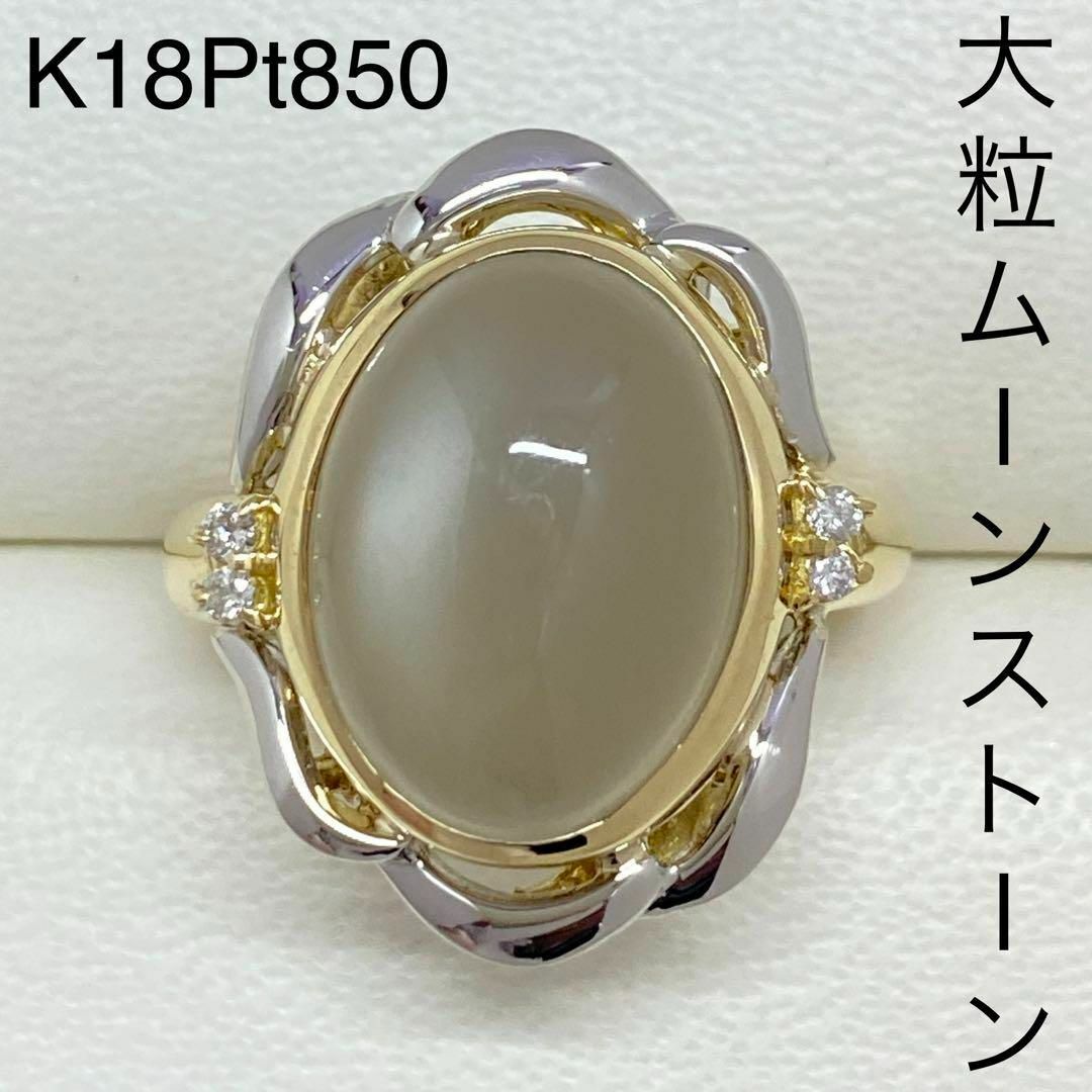 K18Pt850　天然大粒ムーンストーンリング　10.01ct　18金　プラチナ