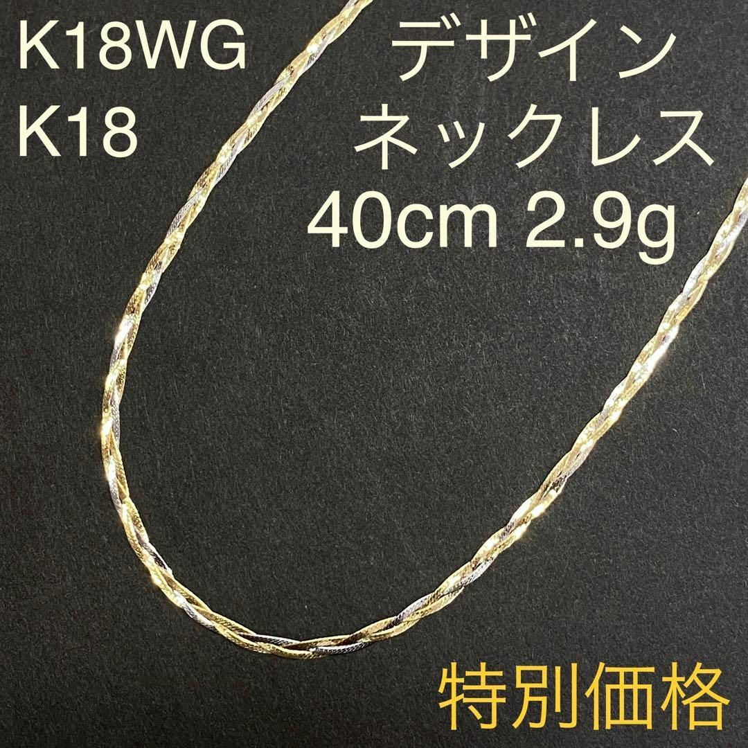 K18　K18WG　デザインネックレス　18金　チェーン　ホワイトゴールド