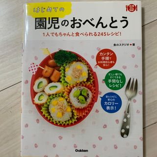 ガッケン(学研)のはじめての園児のおべんとう １人でもちゃんと食べられる２４５レシピ！(料理/グルメ)