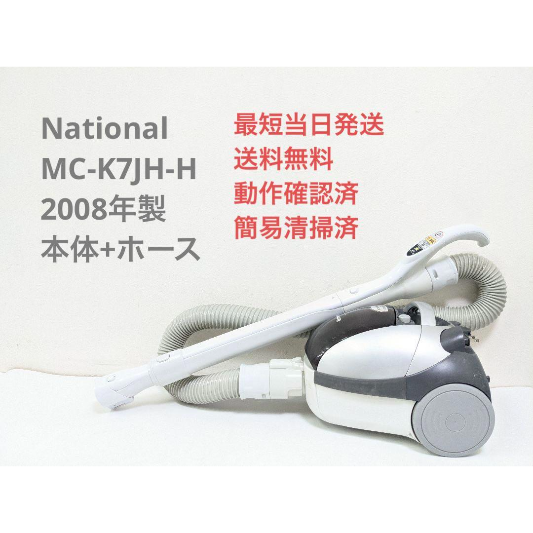 National ナショナル MC-K7JH-H ※ヘッドなし 紙パック式掃除機