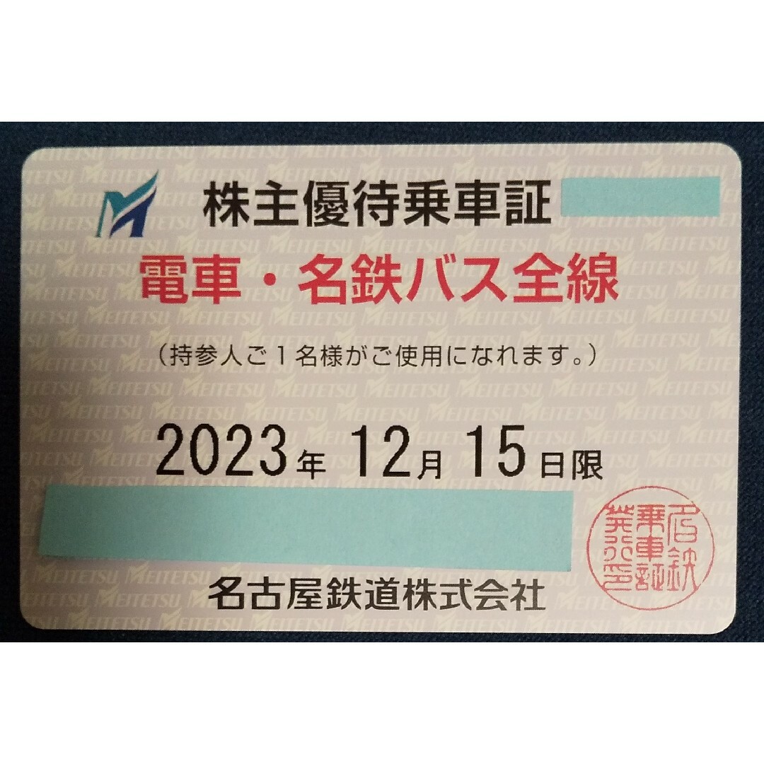 名鉄　株主優待乗車証　電車・名鉄バス全線　有効期限2023年12月15日まで