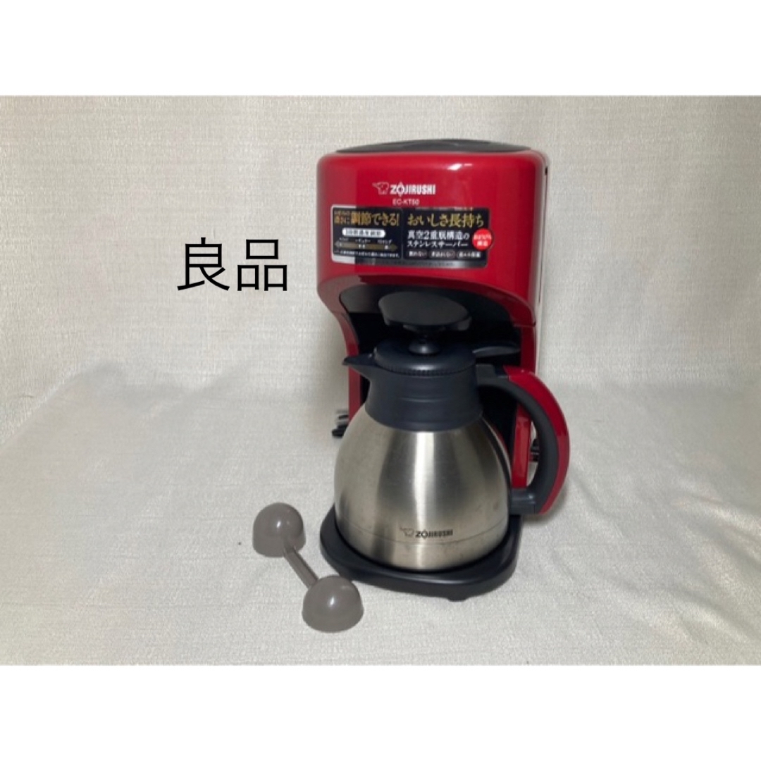 良品 象印 ステンレスサーバーコーヒーメーカー 5杯用 EC-KT50-RA