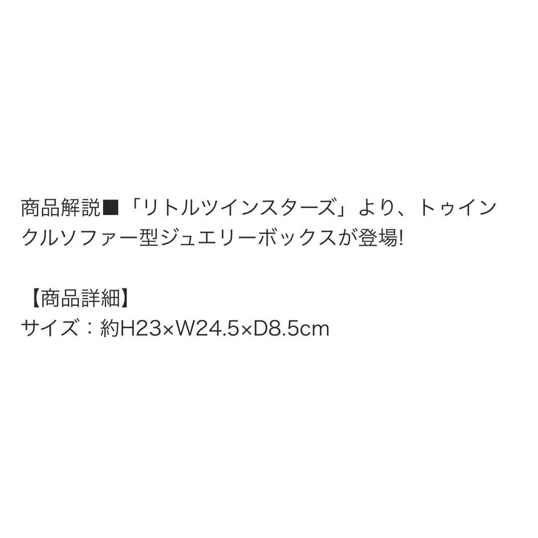 リトルツインスターズ(リトルツインスターズ)のリトルツインスターズ  ジュエリーボックス　小物入れ　サンリオ エンタメ/ホビーのおもちゃ/ぬいぐるみ(キャラクターグッズ)の商品写真