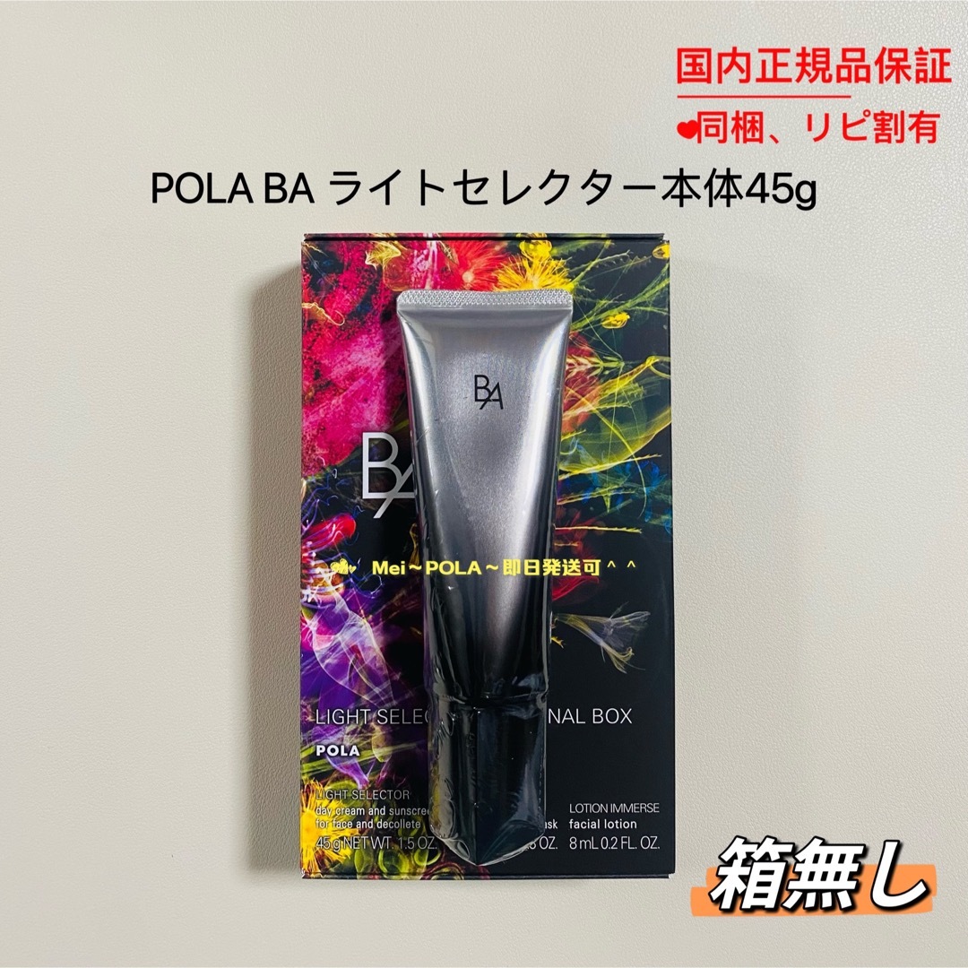 pola BA ライトセレクター本体45g 箱無し