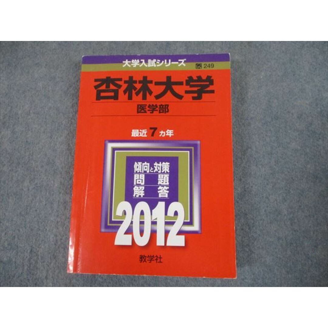 赤本　TS12-074　by　大学入試シリーズ　最近7か年　24S1Dの通販　教学社　杏林大学　問題と対策　shop｜ラクマ　2012　ブックスドリーム's　医学部　参考書・教材専門店