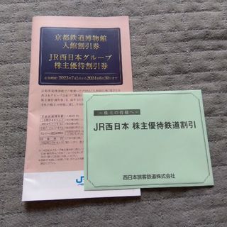 ジェイアール(JR)のJR西日本　株主優待鉄道割引(その他)