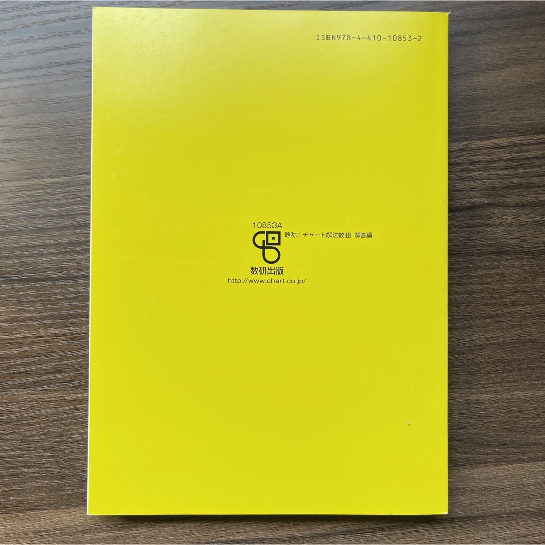 チャート式解法と演習数学３ 改訂版 エンタメ/ホビーの本(その他)の商品写真