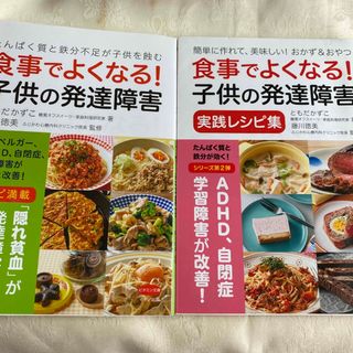 食事でよくなる! 子供の発達障害 / 実践レシピ集（２冊セット）