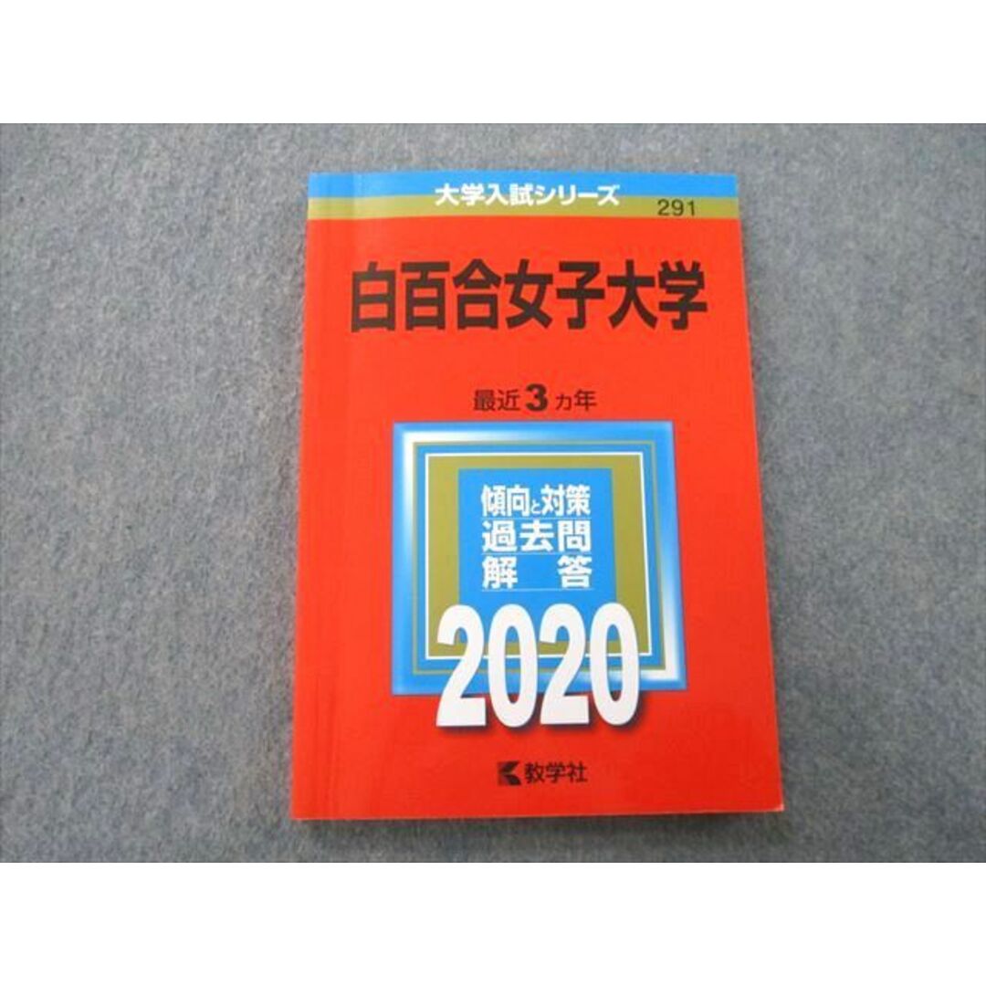 TS26-082 教学社 大学入試シリーズ 白百合女子大学 過去問と対策 最近3