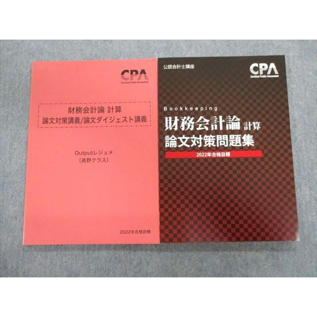 TT01-008 CPA会計学院 公認会計士講座 財務会計論(計算)論文対策問題集/論文対策講義 2022年合格目標 未使用品 計2冊 15S4D |  フリマアプリ ラクマ